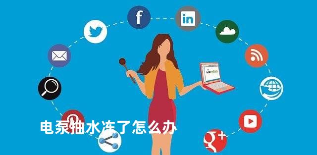 电泵抽水冻了怎么办