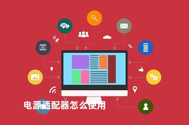 电源适配器怎么使用