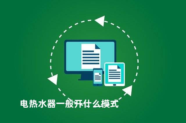 电热水器一般开什么模式