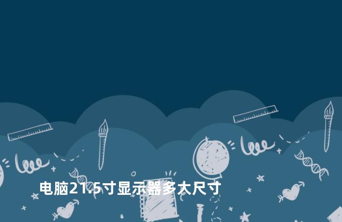 电脑21.5寸显示器多大尺寸