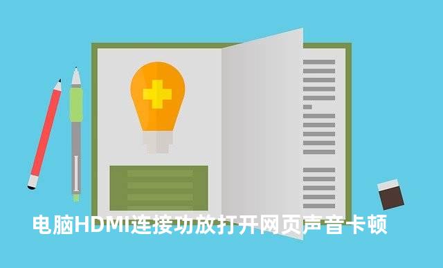 电脑HDMI连接功放打开网页声音卡顿