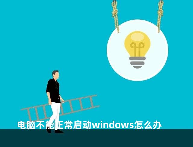 电脑不能正常启动windows怎么办