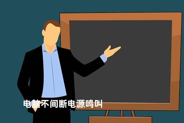 电脑不间断电源鸣叫