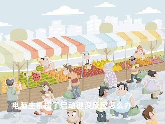 电脑主机按了启动键没反应怎么办