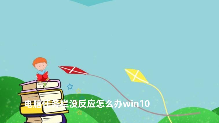 电脑任务栏没反应怎么办win10