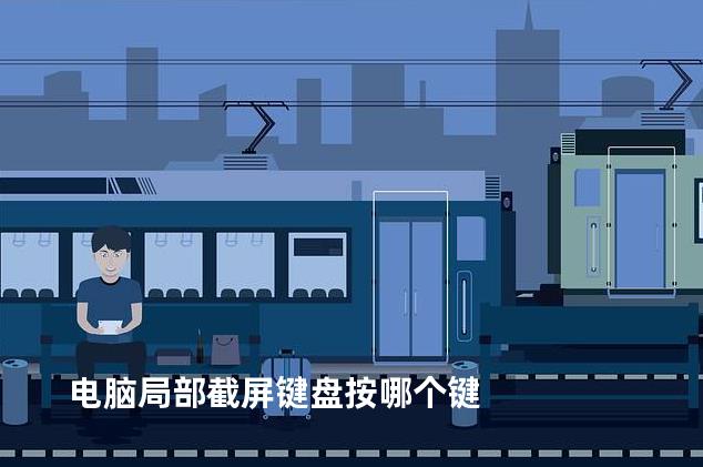 电脑局部截屏键盘按哪个键