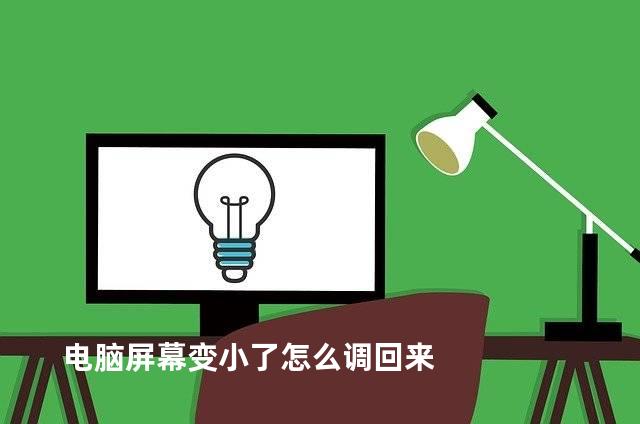 电脑屏幕变小了怎么调回来