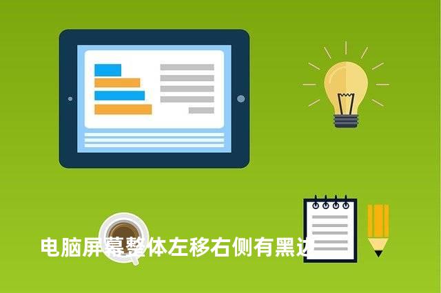 电脑屏幕整体左移右侧有黑边