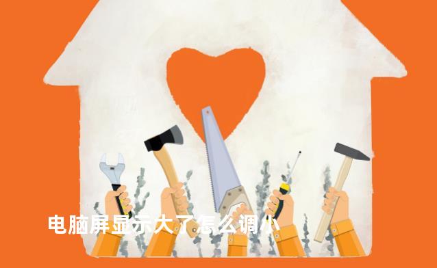 电脑屏显示大了怎么调小