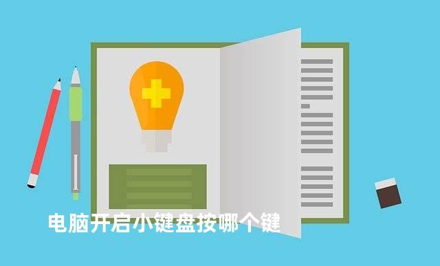 电脑开启小键盘按哪个键