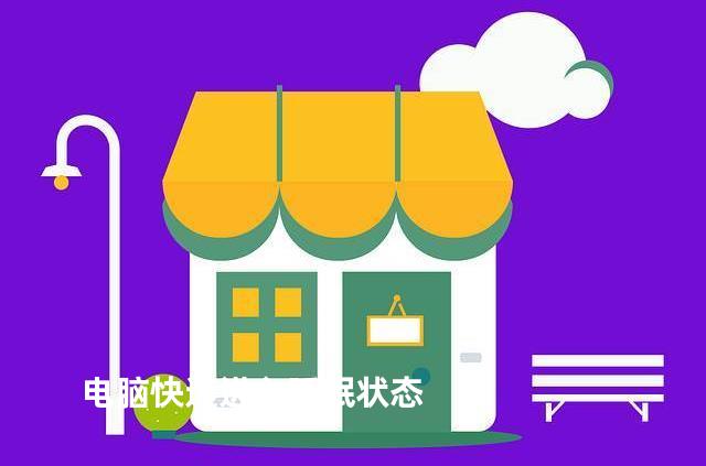 电脑快速进入睡眠状态