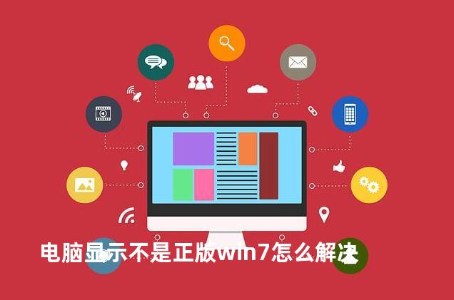 电脑显示不是正版win7怎么解决