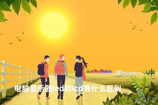电脑显示器led和lcd有什么区别