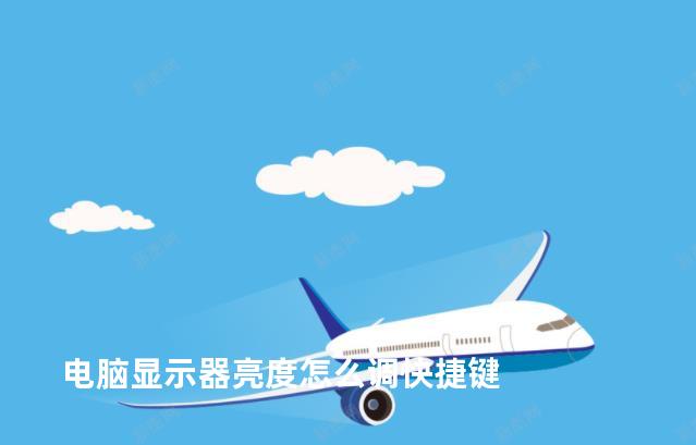 电脑显示器亮度怎么调快捷键