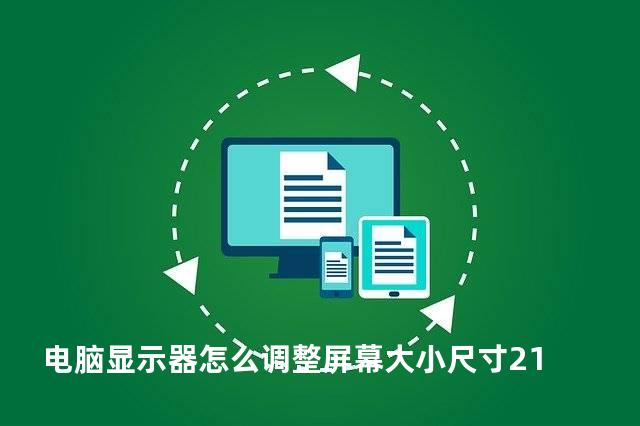 电脑显示器怎么调整屏幕大小尺寸21