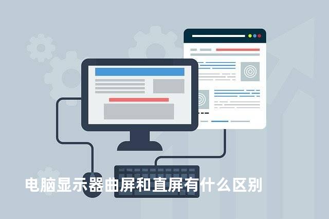 电脑显示器曲屏和直屏有什么区别