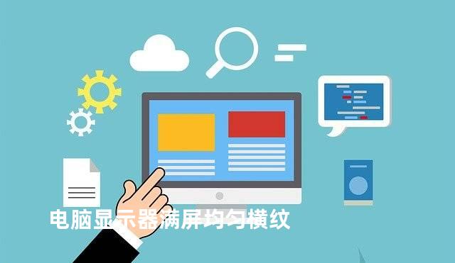 电脑显示器满屏均匀横纹