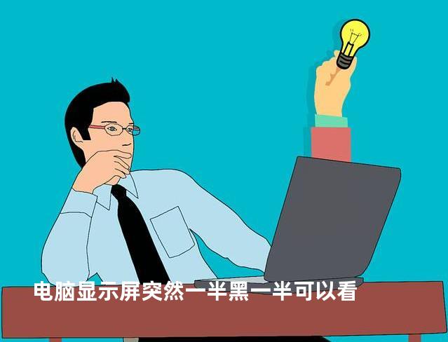 电脑显示屏突然一半黑一半可以看