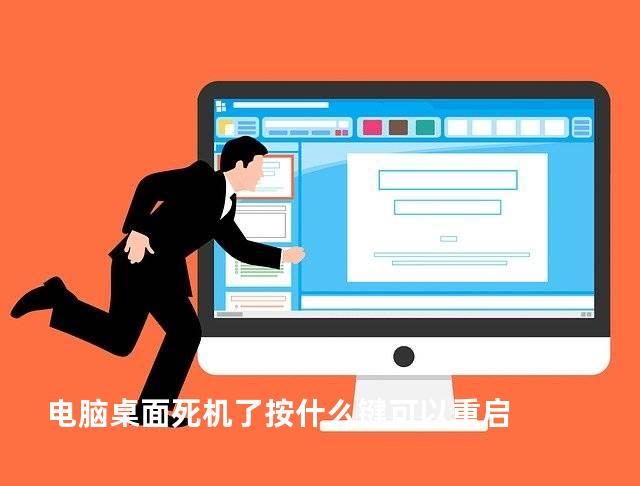电脑桌面死机了按什么键可以重启