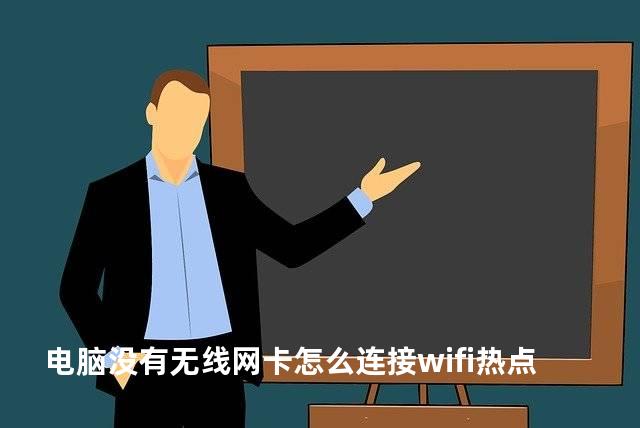 电脑没有无线网卡怎么连接wifi热点