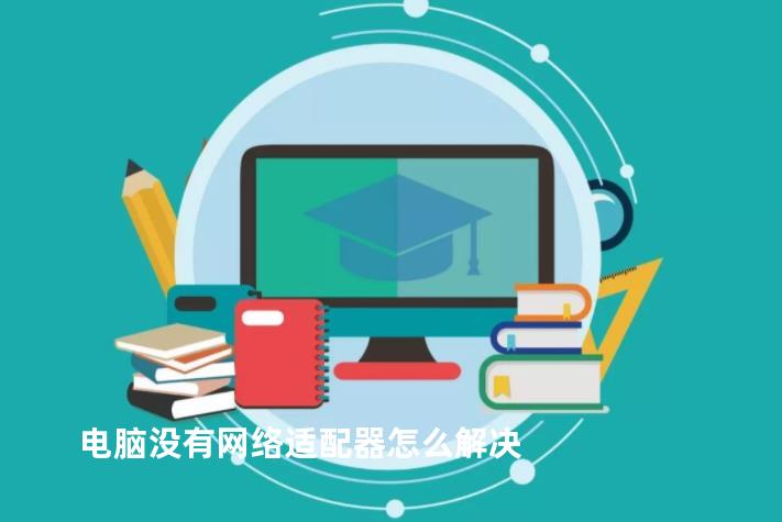 电脑没有网络适配器怎么解决