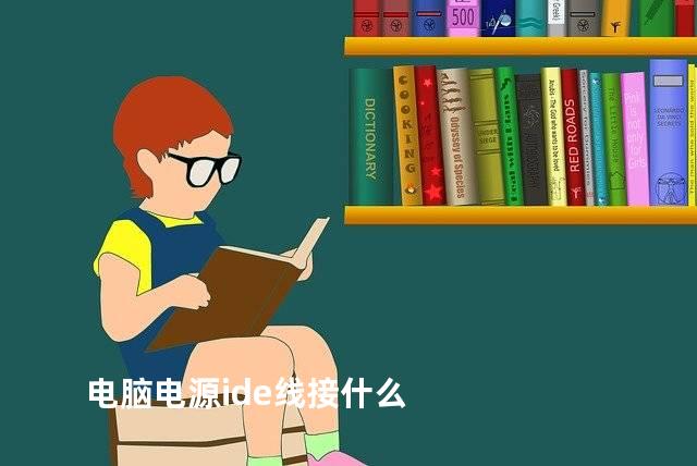 电脑电源ide线接什么