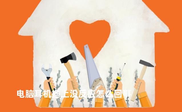 电脑耳机插上没反应怎么回事