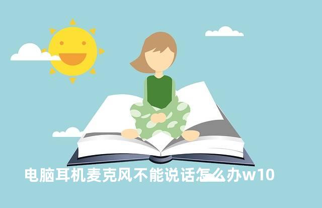 电脑耳机麦克风不能说话怎么办w10