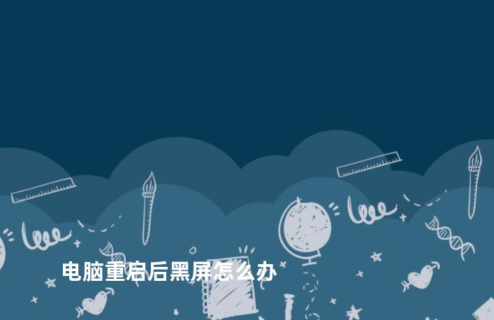 电脑重启后黑屏怎么办