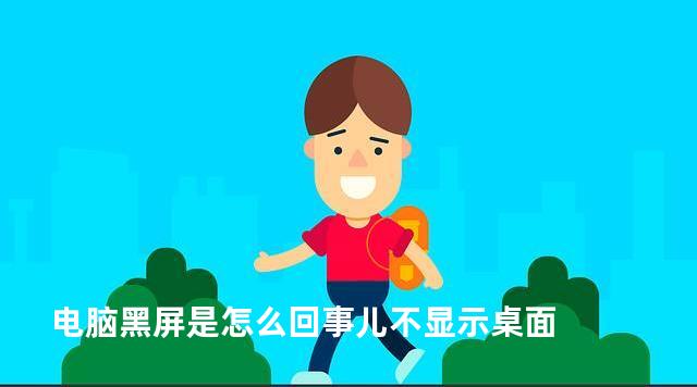电脑黑屏是怎么回事儿不显示桌面