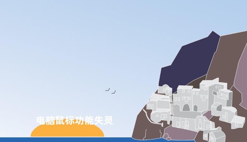 电脑鼠标功能失灵
