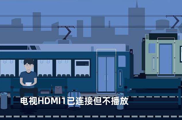 电视HDMI1已连接但不播放