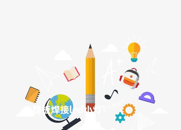 电路板焊接led小灯