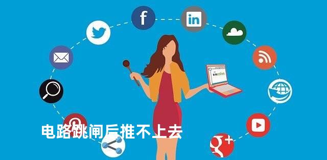 电路跳闸后推不上去