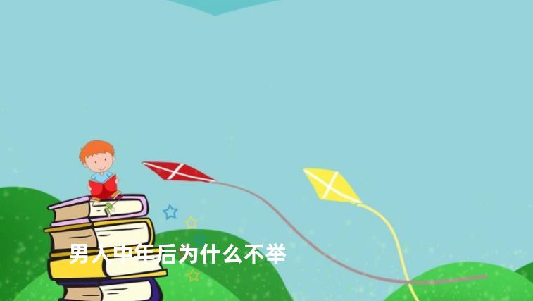 男人中年后为什么不举