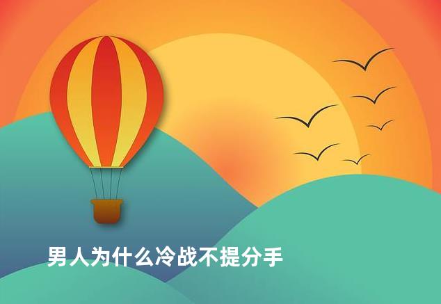 男人为什么冷战不提分手