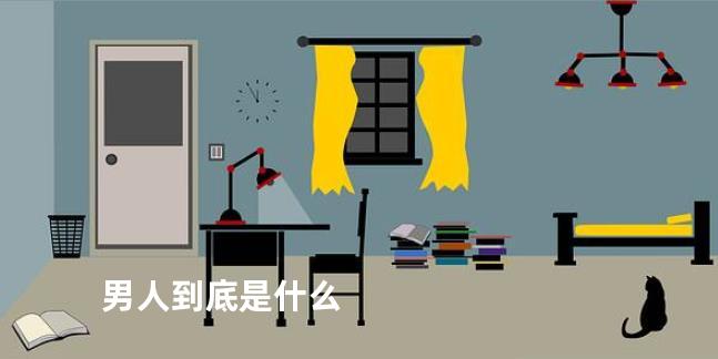 男人到底是什么