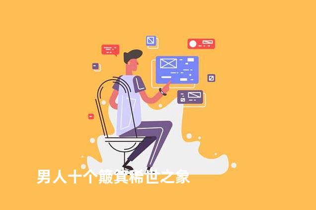 男人十个簸箕稀世之象