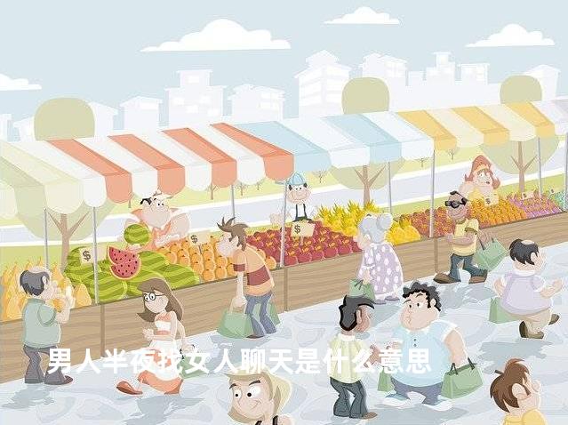 男人半夜找女人聊天是什么意思