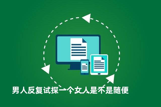 男人反复试探一个女人是不是随便