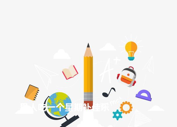 男人吃一个星期补佳乐