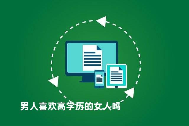 男人喜欢高学历的女人吗
