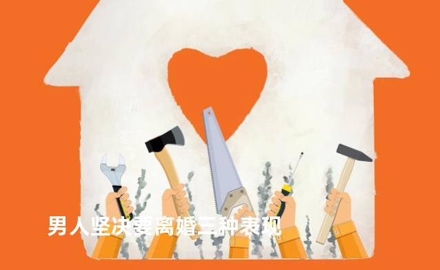 男人坚决要离婚三种表现