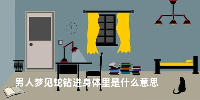 男人梦见蛇钻进身体里是什么意思