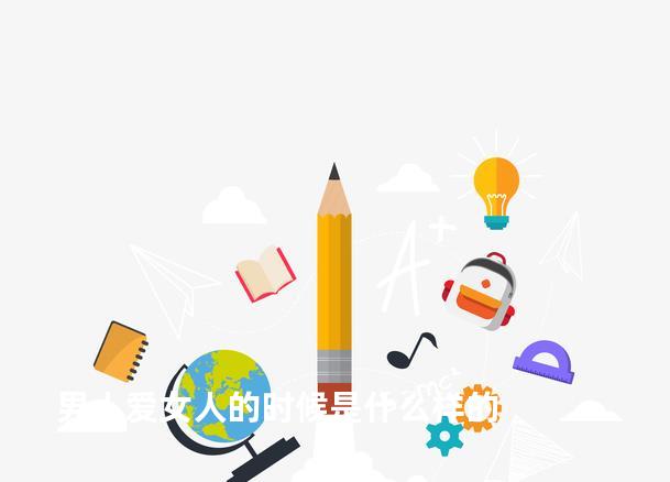 男人爱女人的时候是什么样的