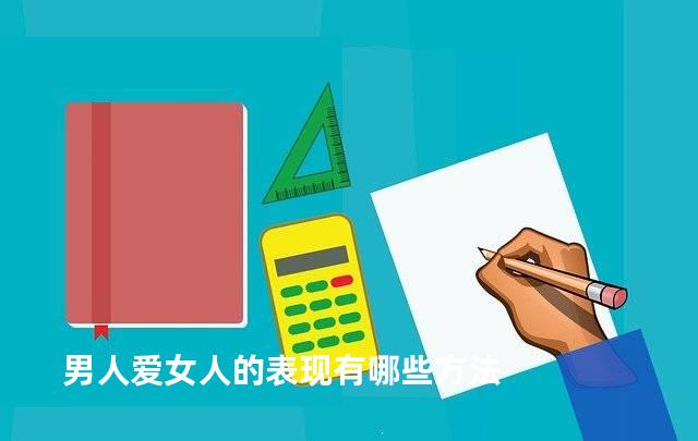 男人爱女人的表现有哪些方法