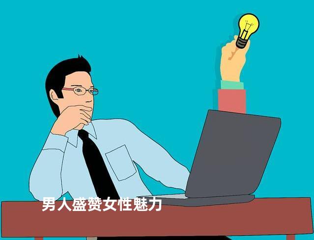 男人盛赞女性魅力