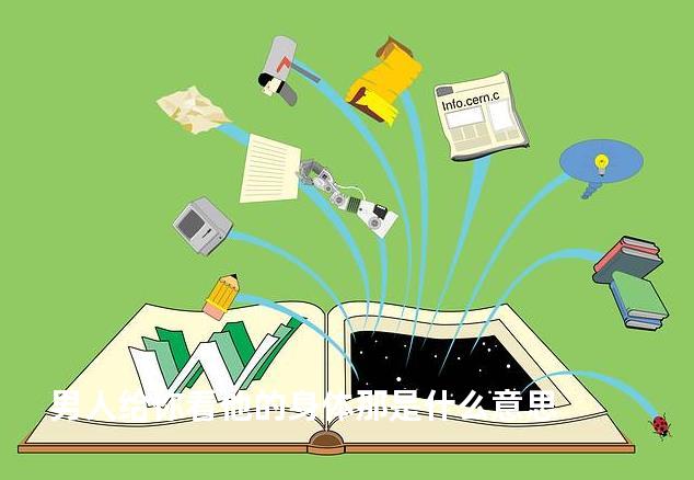 男人给你看他的身体那是什么意思