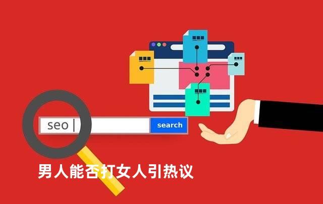 男人能否打女人引热议