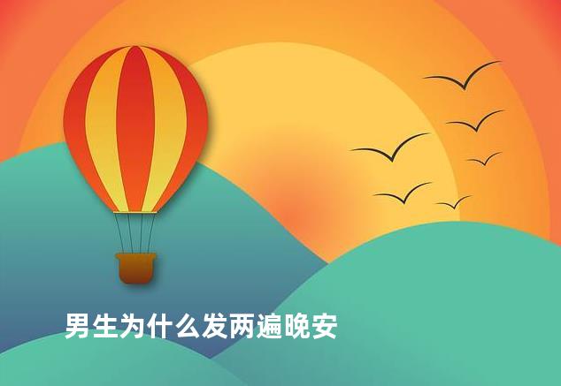 男生为什么发两遍晚安